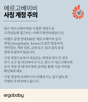 2026_에르고베이비_사칭계정주의.jpg